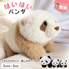 【ギフト対応無料】はいはいパンダ ぬいぐるみ panda 福元 かわいい 赤ちゃんパンダ ふわふわ 赤ちゃん パンダぬいぐるみ リアルぬいぐるみ panda どうぶつ 1歳誕生日 本物そっくり 大きい 動物 可愛い おもちゃ 出産祝い プレゼント 添い寝 L M S