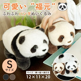 【ギフト対応無料】子パンダ　福元 パンダ かわいい ぬいぐるみ 【S 小サイズ】20cm ふわふわ 手頃サイズ リアルぬいぐるみ panda 抱き枕 リアル 本物そっくり 動物 添寝枕 おもちゃ 出産祝い プレゼント 添い寝 パンダ 男の子 女の子 誕生日 小サイズ S