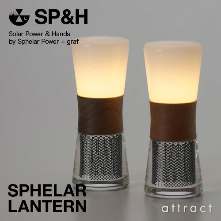 楽天市場】SP&H Sphelar Power スフェラーパワー SPHELAR LANTERN ス 
