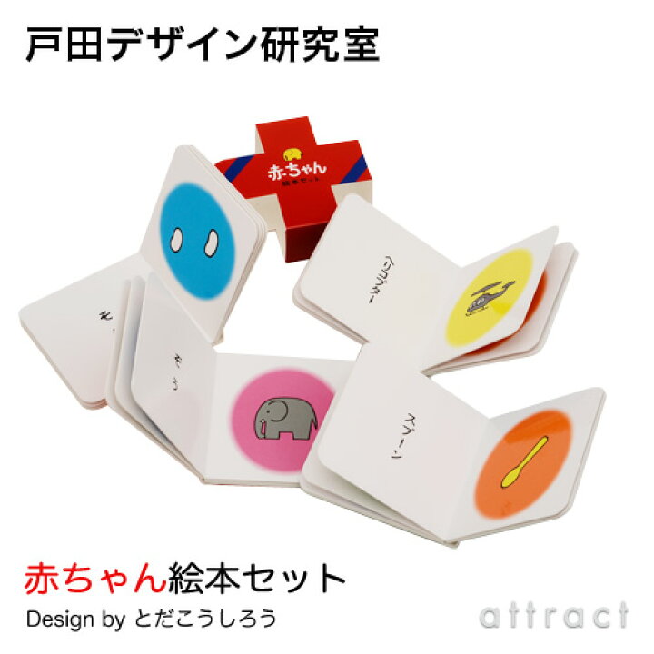 楽天市場】戸田デザイン研究室 赤ちゃん絵本セット デザイン：戸田 