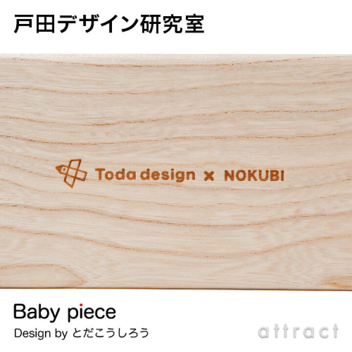 ベビーピース Baby piece 戸田デザイン研究室 最大54％オフ！