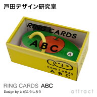 戸田デザイン研究室 RING CARDS リングカード ABC 47枚入り デザイン：戸田幸四郎 専用ギフトボックス付…