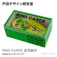 戸田デザイン研究室 RING CARDS リングカード どうぶつ 47枚入り デザイン：戸田幸四郎 専用ギフトボック…