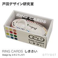 戸田デザイン研究室 RING CARDS リングカード しきさい 47枚入り デザイン：戸田幸四郎 専用ギフトボック…