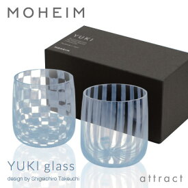 モヘイム MOHEIM ユキ グラス セット YUKI glass set コップ タンブラー ペアセット デザイン：竹内 茂一郎 カラー：全2色 市松・十草 2色入り 国産 ガラス 乳白色 あぶり出し 手作り 雪 日本製 食器 テーブルウェア キッチン 【HLS_DU】