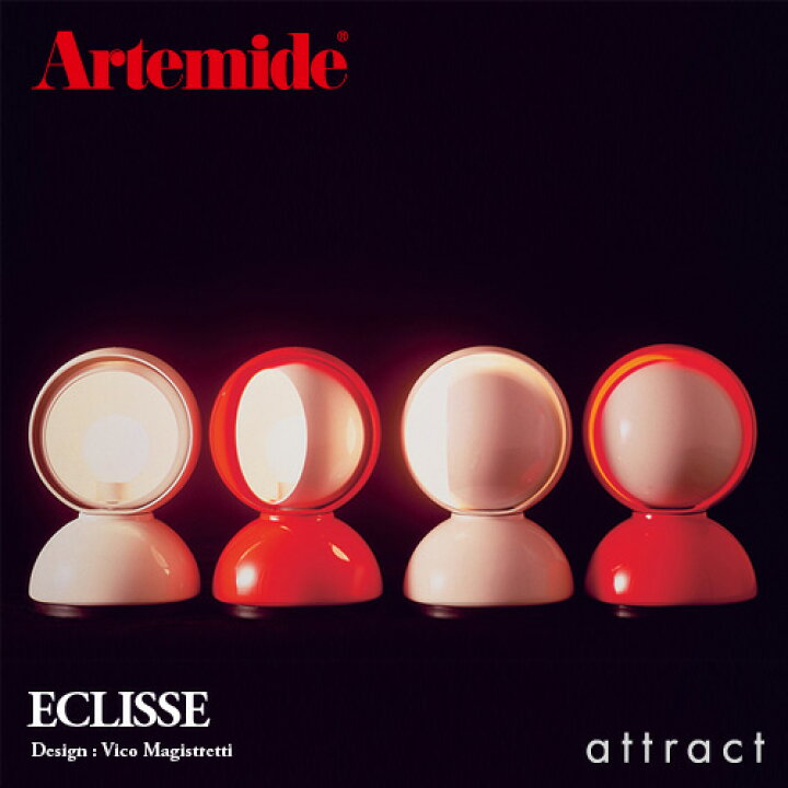 楽天市場】アルテミデ Artemide エクリッセ ECLISSE テーブルランプ 月 