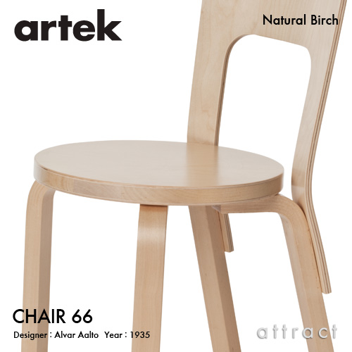 アルテック Artek CHAIR 66 チェア 66 バーチ材 椅子 ダイニング デザイン：Alvar Aalto 座面 バーチ 脚部  クリアラッカー仕上げ フィンランド 北欧 【RCP】 【smtb-KD】 | アトラクト