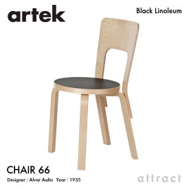 アルテック Artek CHAIR 66 チェア 66 バーチ材 椅子 ダイニング デザイン：Alvar Aalto 座面 ブラックリノリウム 脚部 クリアラッカー仕上げ フィンランド 北欧