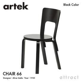 アルテック Artek CHAIR 66 チェア 66 バーチ材 椅子 ダイニング デザイン：Alvar Aalto 座面・脚部 ブラックラッカー仕上げ フィンランド 北欧