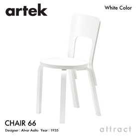 アルテック Artek CHAIR 66 チェア 66 バーチ材 椅子 ダイニング デザイン：Alvar Aalto 座面・脚部 ホワイトラッカー仕上げ フィンランド 北欧