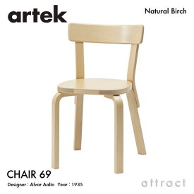 アルテック Artek CHAIR 69 チェア 69 バーチ材 椅子 ダイニング デザイン：Alvar Aalto 座面 バーチ 脚部 クリアラッカー仕上げ フィンランド 北欧