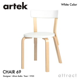 アルテック Artek CHAIR 69 チェア 69 バーチ材 椅子 ダイニング パイミオカラー デザイン：Alvar Aalto 背座 ホワイト 脚部 クリアラッカー仕上げ フィンランド 北欧