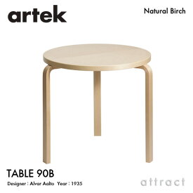 アルテック Artek TABLE 90B テーブル 90B サイズ：Φ75cm 厚み 4cm 3本脚 バーチ材 デザイン：Alvar Aalto 天板 バーチ 脚部 クリアラッカー仕上げ 丸テーブル 円形 ダイニング フィンランド 北欧