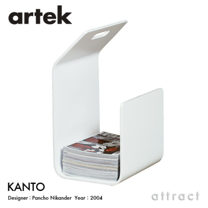 楽天市場】アルテック Artek KANTO カント MAGAZINE RACK マガジン 