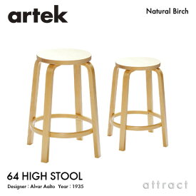 アルテック Artek 64 HIGH STOOL ハイスツール 64 バーチ材 椅子 カウンター チェア 高さ：2タイプ（65cm・75cm） デザイン：Alvar Aalto 座面 バーチ 脚部 クリアラッカー仕上げ フィンランド 北欧