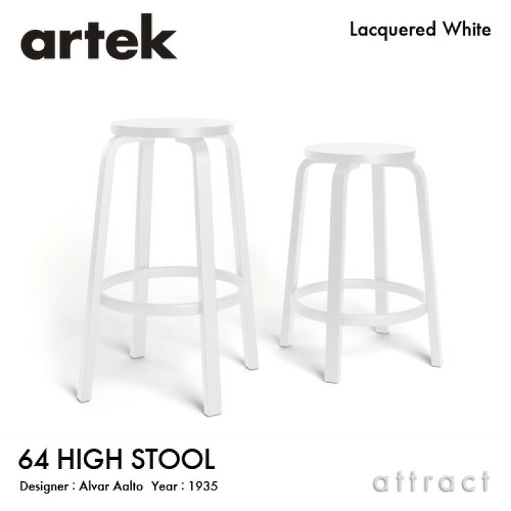 楽天市場】アルテック Artek 64 HIGH STOOL ハイスツール 64 バーチ材 