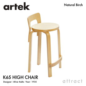 アルテック Artek K65 HIGH CHAIR ハイチェア K65 バーチ材 椅子 カウンター チェア デザイン：Alvar Aalto 座面 バーチ 脚部 クリアラッカー仕上げ フィンランド 北欧