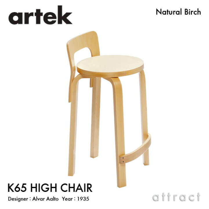 楽天市場】アルテック Artek K65 HIGH CHAIR ハイチェア K65 バーチ材 