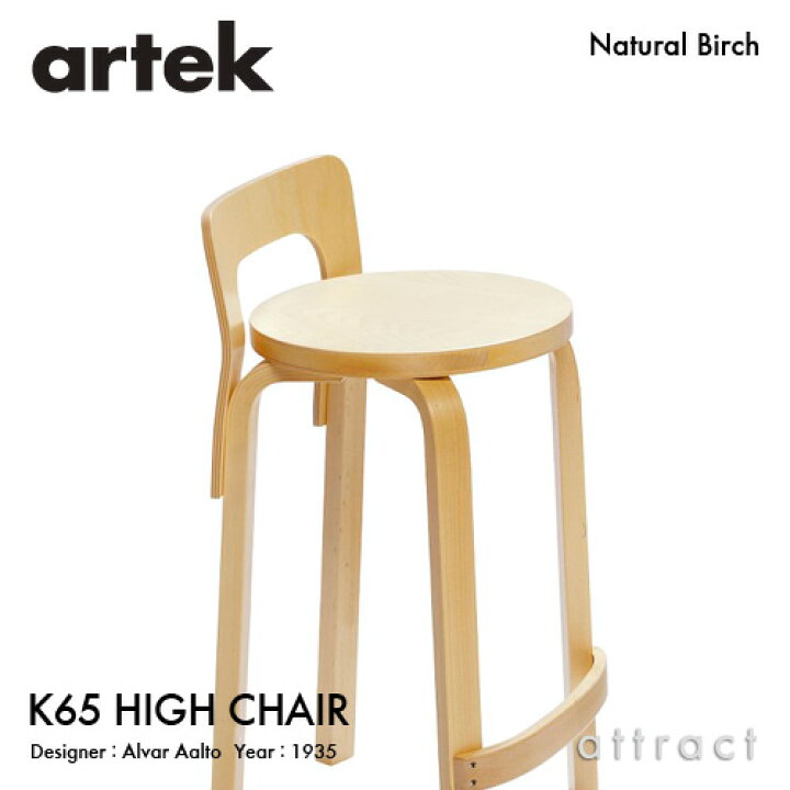 楽天市場】アルテック Artek K65 HIGH CHAIR ハイチェア K65 バーチ材 