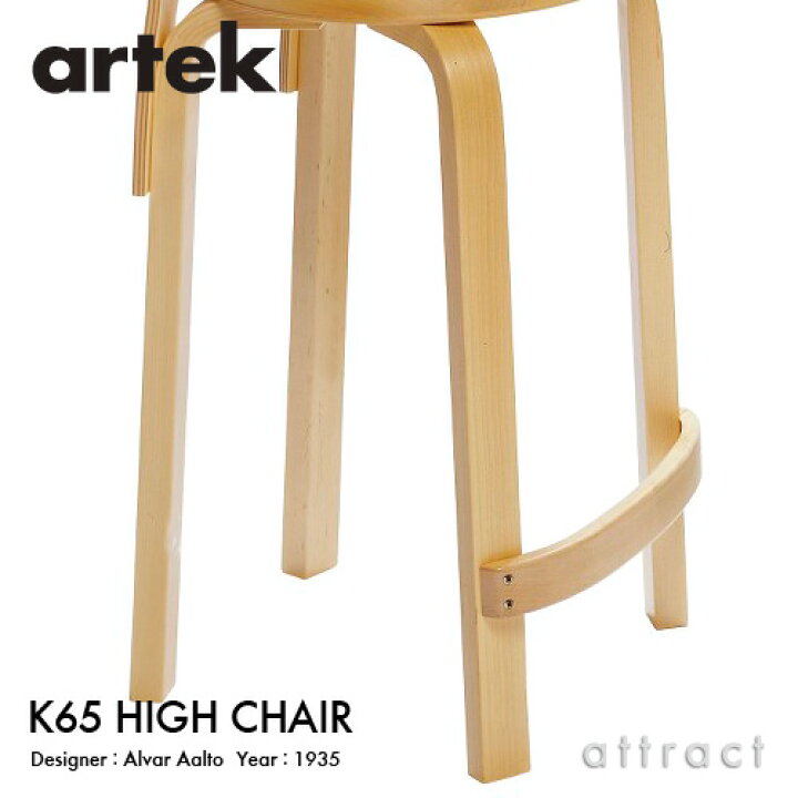 楽天市場】アルテック Artek K65 HIGH CHAIR ハイチェア K65 バーチ材 