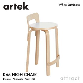 アルテック Artek K65 HIGH CHAIR ハイチェア K65 バーチ材 椅子 カウンター チェア デザイン：Alvar Aalto 座面 ホワイトラミネート 脚部 クリアラッカー仕上げ フィンランド 北欧