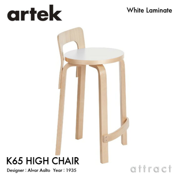 楽天市場】アルテック Artek K65 HIGH CHAIR ハイチェア K65 バーチ材 
