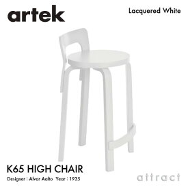 アルテック Artek K65 HIGH CHAIR ハイチェア K65 バーチ材 椅子 カウンター チェア デザイン：Alvar Aalto 座面・脚部 ホワイトラッカー仕上げ フィンランド 北欧