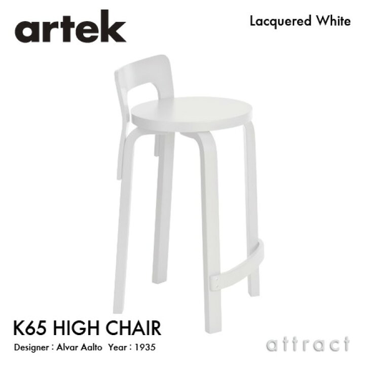 楽天市場】アルテック Artek K65 HIGH CHAIR ハイチェア K65 バーチ材 
