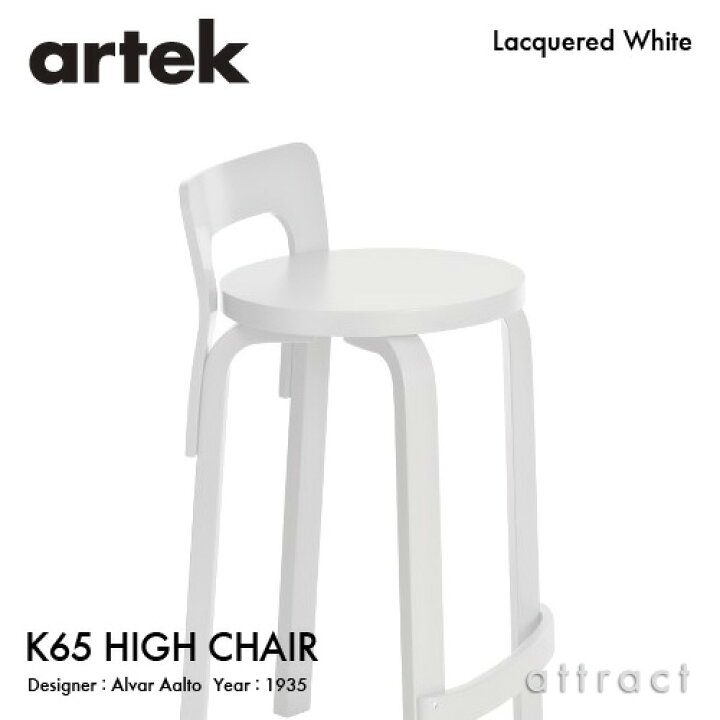 楽天市場】アルテック Artek K65 HIGH CHAIR ハイチェア K65 バーチ材 