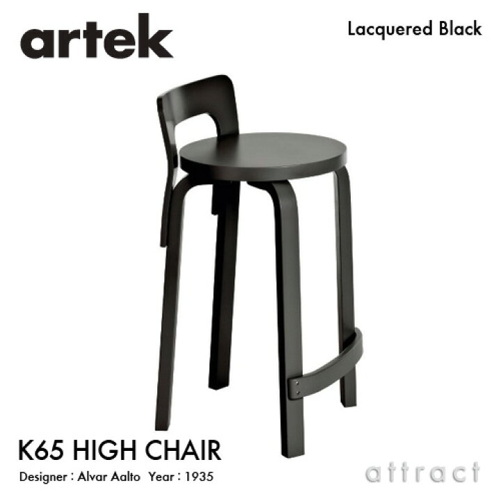 楽天市場】アルテック Artek K65 HIGH CHAIR ハイチェア K65 バーチ材 
