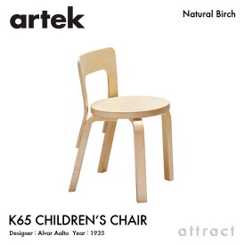 アルテック Artek N65 CHILDREN'S CHAIR 子供用チェア N65 バーチ材 椅子 チェア デザイン：Alvar Aalto 座面 バーチ 脚部 クリアラッカー仕上げ フィンランド 北欧 キッズ ベビー
