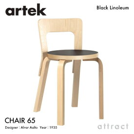 アルテック Artek CHAIR 65 チェア 65 バーチ材 椅子 ダイニング デザイン：Alvar Aalto 座面 ブラックリノリウム 脚部 クリアラッカー仕上げ フィンランド 北欧