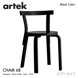 アルテック Artek CHAIR 68 チェア 68 バーチ材 椅子 ダイニング スタッキングチェア デザイン：Alvar Aalto 座面・脚部 ブラックラッカー仕上げ フィンランド 北欧