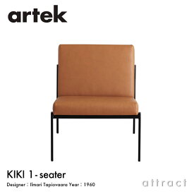 アルテック Artek キキ ソファ ラウンジチェア KIKI SOFA 1シーター 1P W60cm ファブリック：レザー：L60 4色 スチール パウダーコート デザイン：Ilmari Tapiovaara リビング フィンランド 北欧