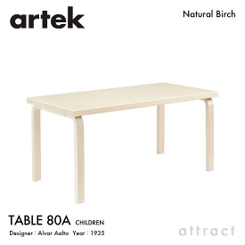 アルテック Artek TABLE 80A 子供用テーブル 80A サイズ：120×60cm 高さ60cm 厚み 4cm バーチ材 デザイン：Alvar Aalto 天板 バーチ 脚部 クリアラッカー仕上げ ダイニング デスク フィンランド 北欧