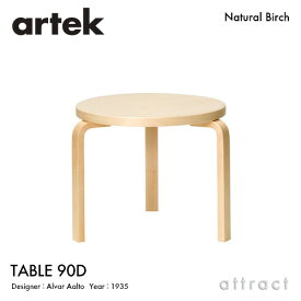 アルテック Artek TABLE 90D テーブル 90D サイズ：Φ48×44cm 厚み 3cm 3本脚 デザイン：Alvar Aalto 天板 バーチ 脚部 クリアラッカー仕上げ サイドテーブル 円形 リビング フィンランド 北欧