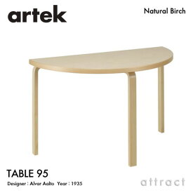 アルテック Artek TABLE 95 テーブル 95 サイズ：W120cm 厚み 4cm 3本脚 バーチ材 デザイン：Alvar Aalto 天板 バーチ 脚部 クリアラッカー仕上げ 半円形テーブル 丸形 ダイニング フィンランド 北欧