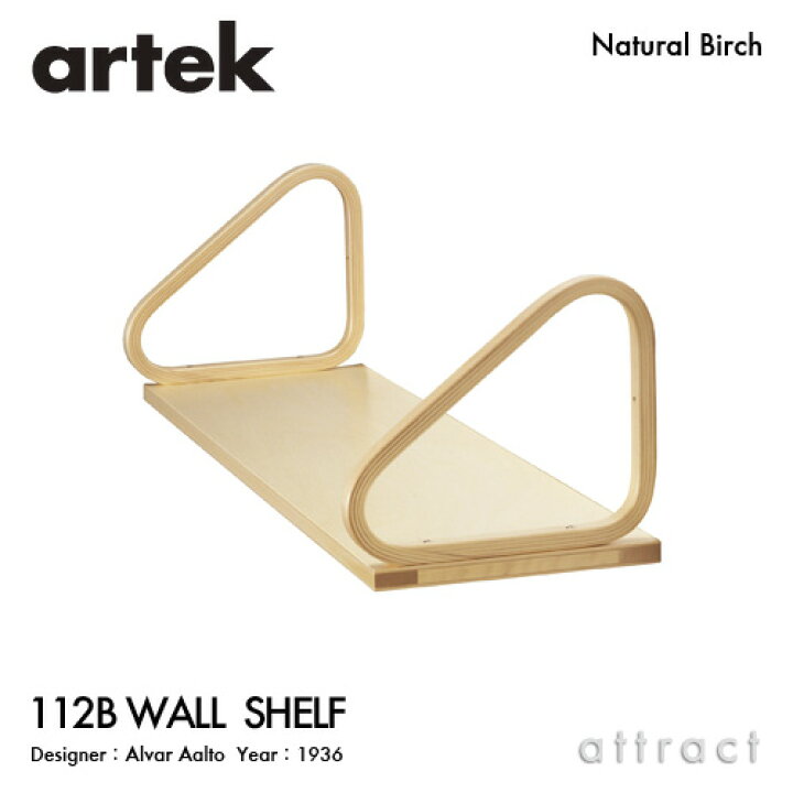 楽天市場】アルテック Artek 112B WALL SHELF ウォールシェルフ 25cm 