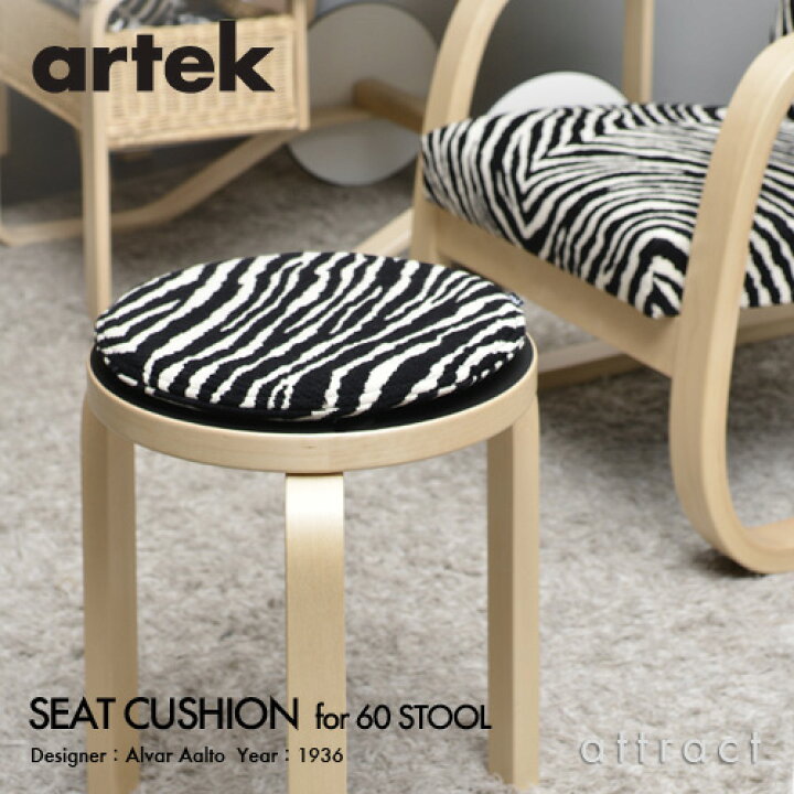 楽天市場】アルテック Artek ゼブラ シートクッション ZEBRA SEAT 