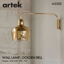 アルテック Artek A330S WALL LAMP ウォールランプ GOLDEN BELL ゴールデンベル デザイン：Alvar Aalto カラー：ゴールド アーム 壁面 ブラケット 照明 ランプ ライト フィンランド 北欧