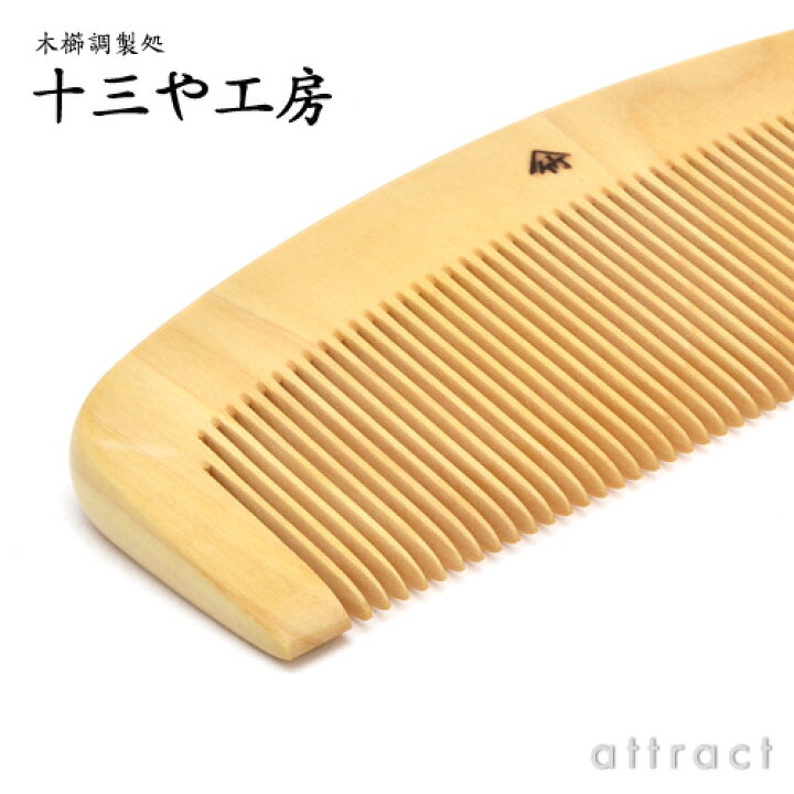 楽天市場】薩摩つげ とき櫛 つげ櫛 三寸五分 105mm 細歯 十三や工房 