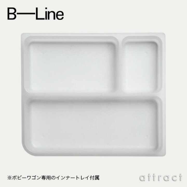 楽天市場】ビーライン B-LINE ボビーワゴン Boby Wagon 2段2トレイ 