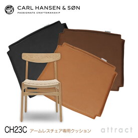 【CH23C アームチェア専用】 【正規取扱店】 【保証付】 カールハンセン & サン Carl Hansen & Son CH23 アームレスチェア用 両面レザークッション CH23C ハンス・J・ウェグナー Loke ロキ ピグメントレザー カラー：全3色