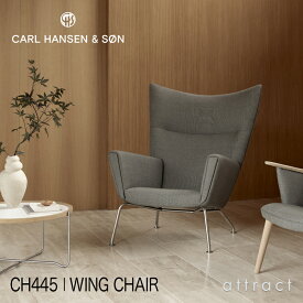 カールハンセン & サン Carl Hansen & Son ウイングチェア Wing Chair CH445 ラウンジチェア ステンレススチール ファブリック：Passion パッション 5色ハンス J. ウェグナー Hans J Wegnerフットスツール無し