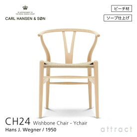 【正規取扱店】【保証付】 Yチェア CH24 ワイチェア カールハンセン & サン Carl Hansen & Son Hans.J.Wegner ハンス・J・ウェグナー ビーチ Beech ソープフィニッシュ 北欧 椅子 ダイニングチェア