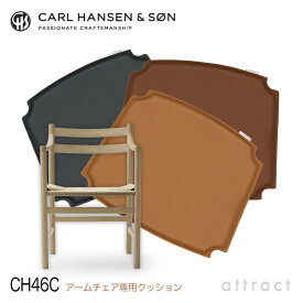 CH46C アームレスチェア カールハンセン & サン Carl Hansen & Son CH46 アームチェア用 両面レザークッション CH46C ハンス・J・ウェグナー Loke ロキ ピグメントレザー カラー：全3色 【RCP】【smtb-KD】