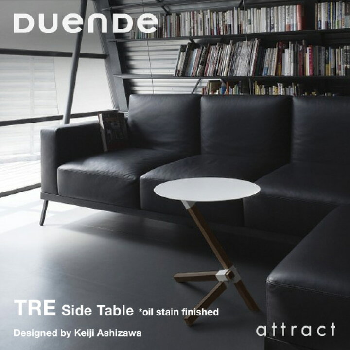 楽天市場 デュエンデ Duende トレ Tre サイドテーブル Du0211 カラー ブラック ホワイト デザイン 芦沢 啓治 オイルステインフィニッシュ仕様 組み立て式 オーク 天然木 ラウンド 丸テーブル ナチュラル デザイン 家具 軽家具 Rcp Smtb Kd アトラクト