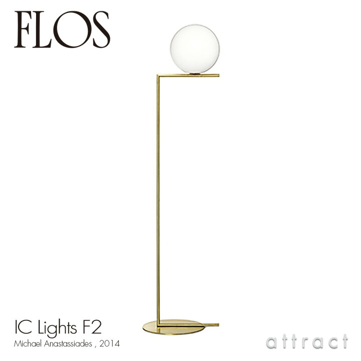 楽天市場 フロス Flos アイシーライツ F2 Ic Lights F2 フロアランプ スタンド 照明 ライト Led カラー ゴールド 真鍮 ブラス デザイン Michael Anastassides 調光フットスイッチ付き ボール ガラス イタリア Rcp Smtb Kd アトラクト 楽天市場 フロス Flos アイシーライツ F2 Ic Lights F2 フロアランプ スタンド 照明 ライト Led カラー ゴールド 真鍮 ブラス デザイン Michael Anastassides 調光フットスイッチ付き ボール ガラス イタリア Rcp Smtb Kd アトラクト
