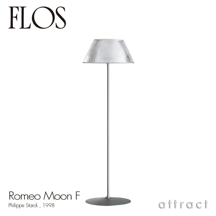 楽天市場】フロス FLOS ロメオ ムーン F ROMEO MOON F フロアランプ  