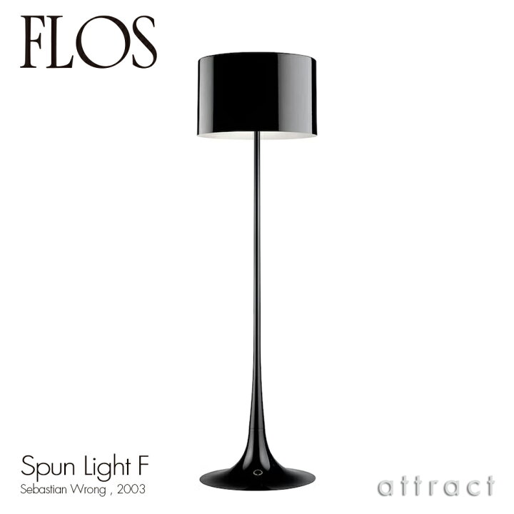楽天市場】フロス FLOS スプーン ライト F SPUN LIGHT F フロアランプ 